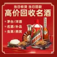 张家口市宣化洋酒回收:茅台酒,名酒,虫草,烟酒,老酒,张家口市宣化跃国烟酒经营部